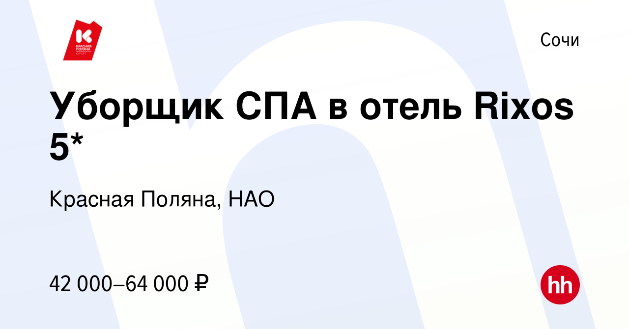 Вакансия Уборщик СПА в отель Rixos 5* в Сочи, работа в компании Красная  Поляна, НАО (вакансия в архиве c 14 февраля 2024)