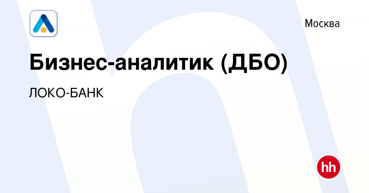 Вакансия Бизнес-аналитик (ДБО) в Москве, работа в компании ЛОКО-БАНК  (вакансия в архиве c 27 декабря 2023)