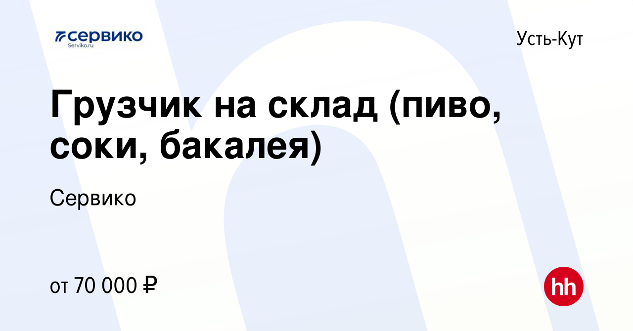 Вакансия Грузчик на склад (пиво, соки, бакалея) в Усть-Куте, работа в  компании Сервико (вакансия в архиве c 17 января 2024)