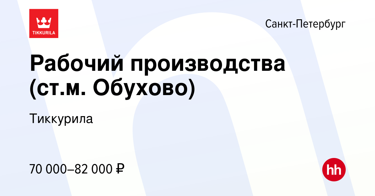 Вакансия Рабочий производства (ст.м. Обухово) в Санкт-Петербурге, работа в  компании Тиккурила (вакансия в архиве c 5 декабря 2023)