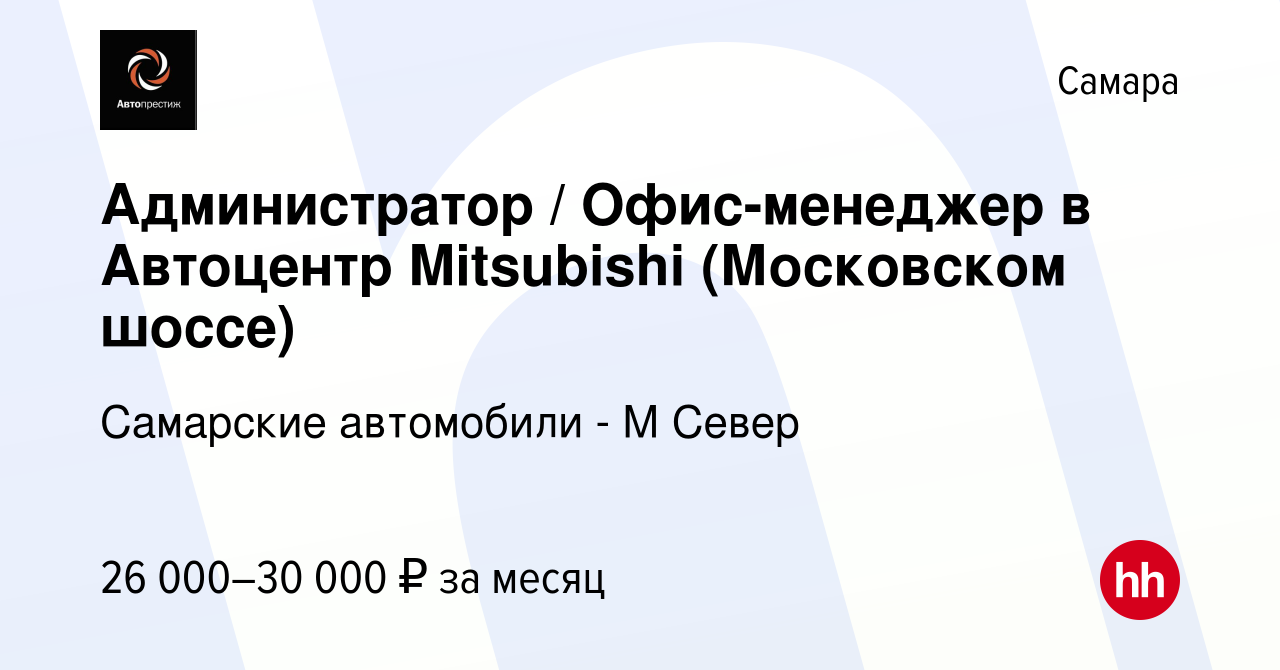 Вакансия Администратор / Офис-менеджер в Автоцентр Mitsubishi (Московском  шоссе) в Самаре, работа в компании Самарские автомобили - М Север (вакансия  в архиве c 7 сентября 2023)