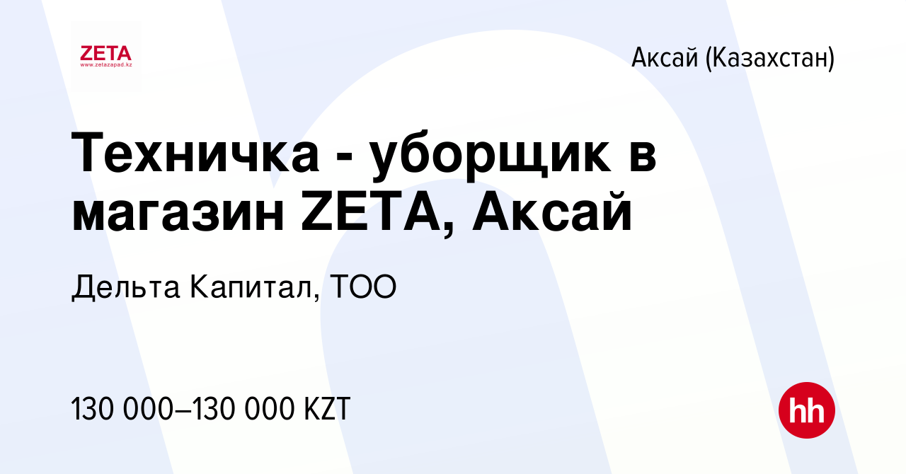 Вакансия Техничка - уборщик в магазин ZETA, Аксай в Аксай (Казахстан),  работа в компании Дельта Капитал, ТОО (вакансия в архиве c 27 августа 2023)