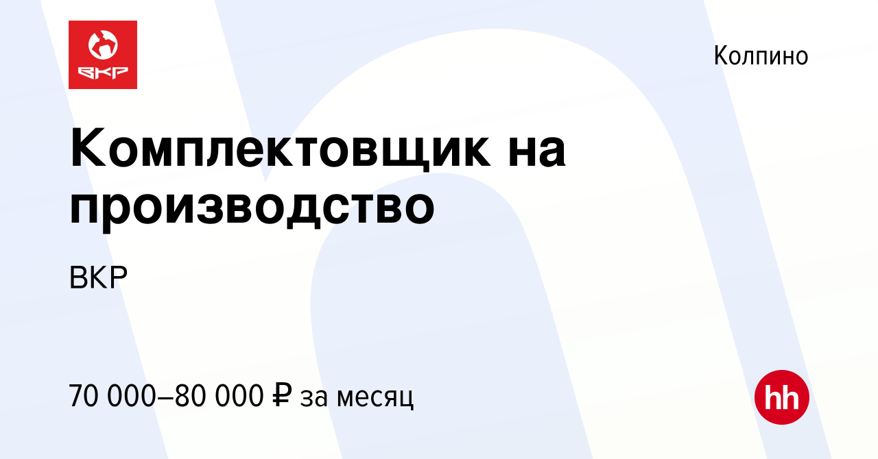 Вакансия Комплектовщик на производство в Колпино, работа в компании ВКР  (вакансия в архиве c 23 сентября 2023)