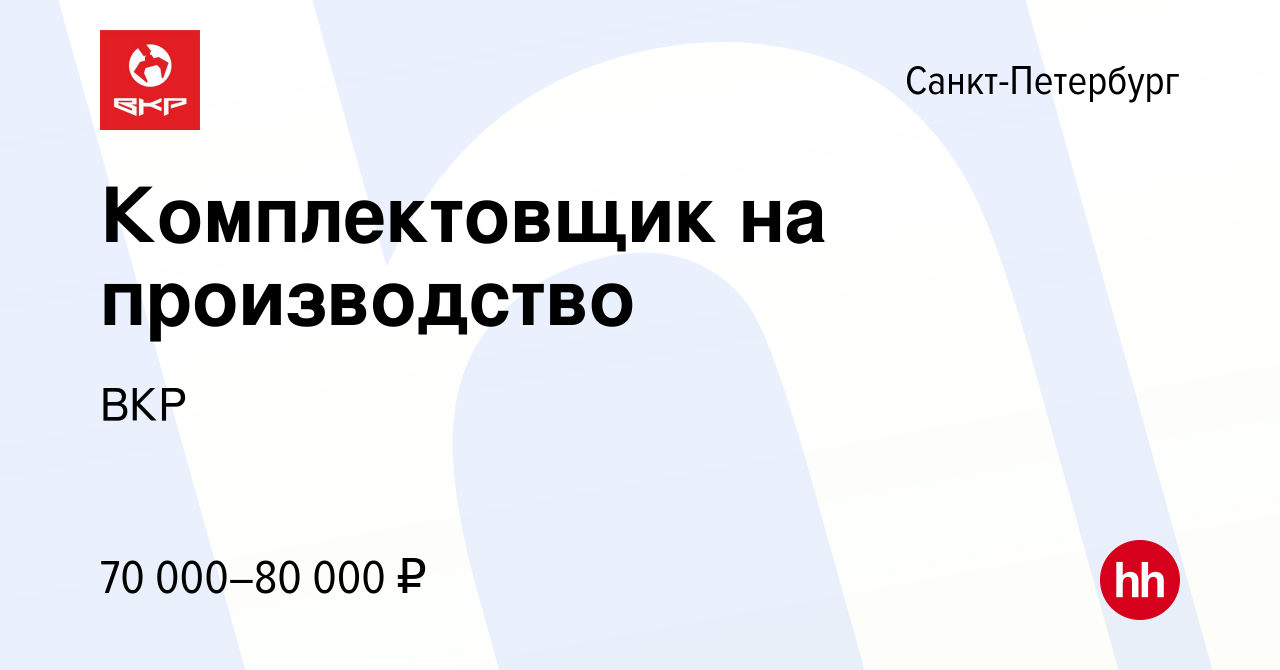 Вакансия Комплектовщик на производство в Санкт-Петербурге, работа в  компании ВКР (вакансия в архиве c 23 сентября 2023)