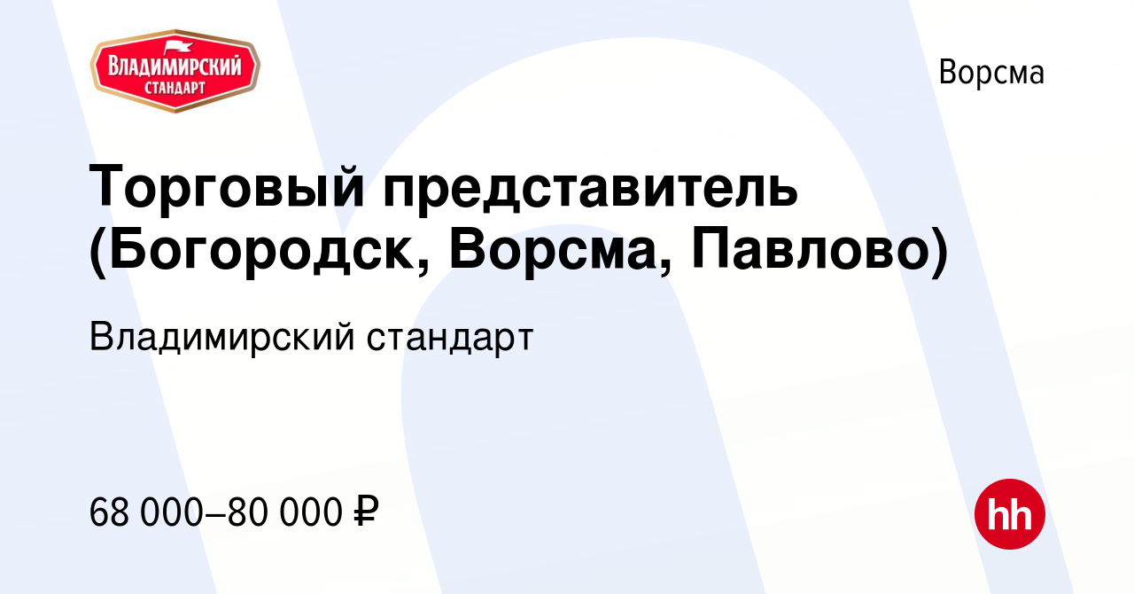 Вакансия Торговый представитель (Богородск, Ворсма, Павлово) в Ворсме,  работа в компании Владимирский стандарт (вакансия в архиве c 4 октября 2023)