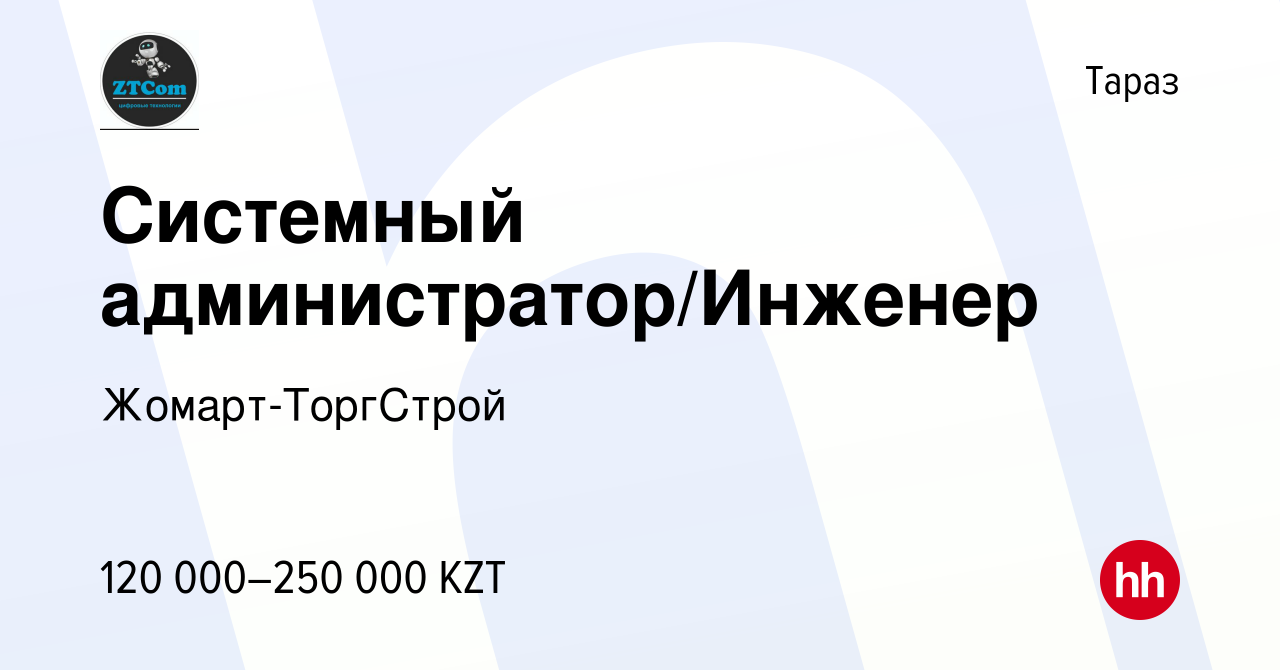 Вакансия Системный администратор/Инженер в Таразе, работа в компании  Жомарт-ТоргСтрой (вакансия в архиве c 1 сентября 2023)