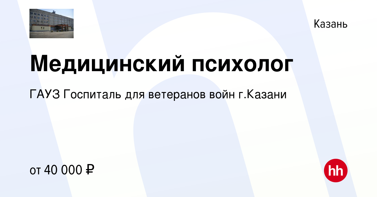 Вакансия Медицинский психолог в Казани, работа в компании ГАУЗ Госпиталь  для ветеранов войн г.Казани (вакансия в архиве c 18 августа 2023)