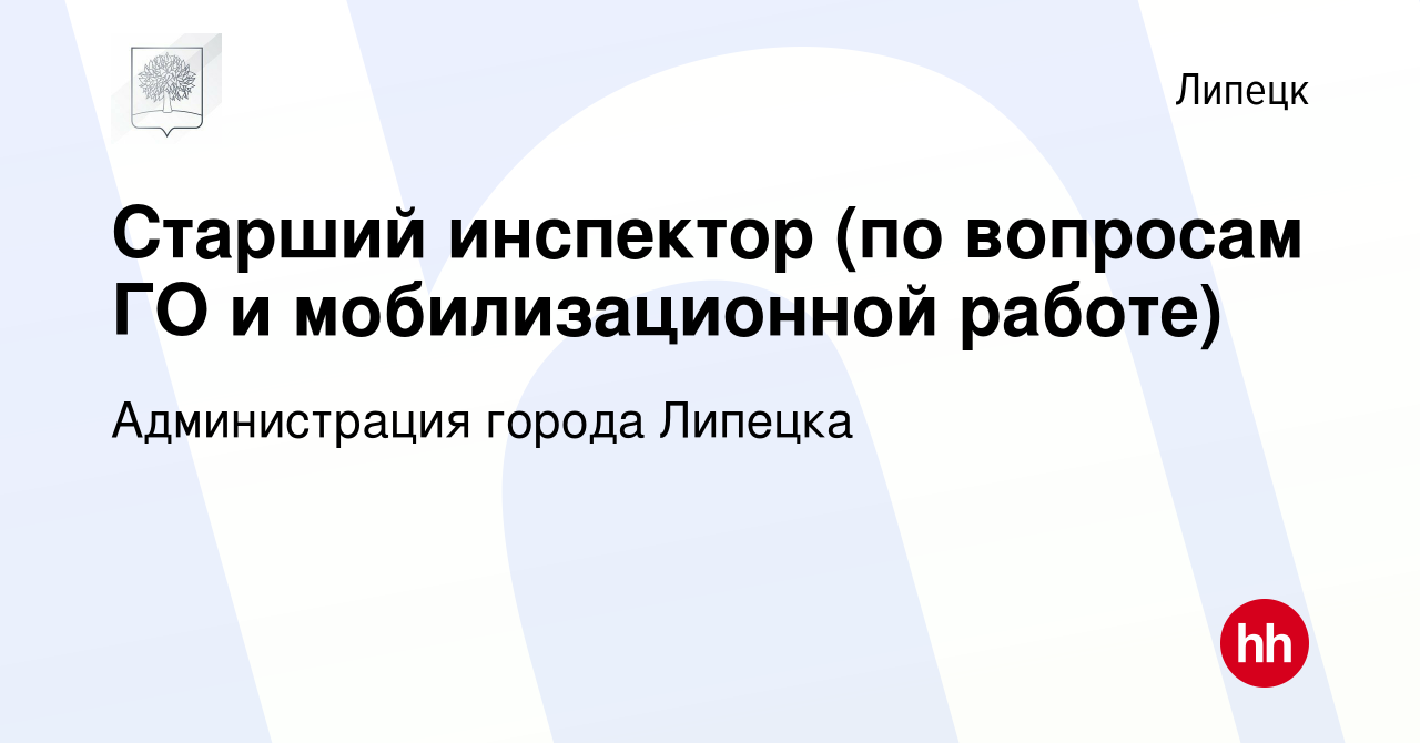 Вакансия Старший инспектор (по вопросам ГО и мобилизационной работе) в  Липецке, работа в компании Администрация города Липецка (вакансия в архиве  c 7 сентября 2023)