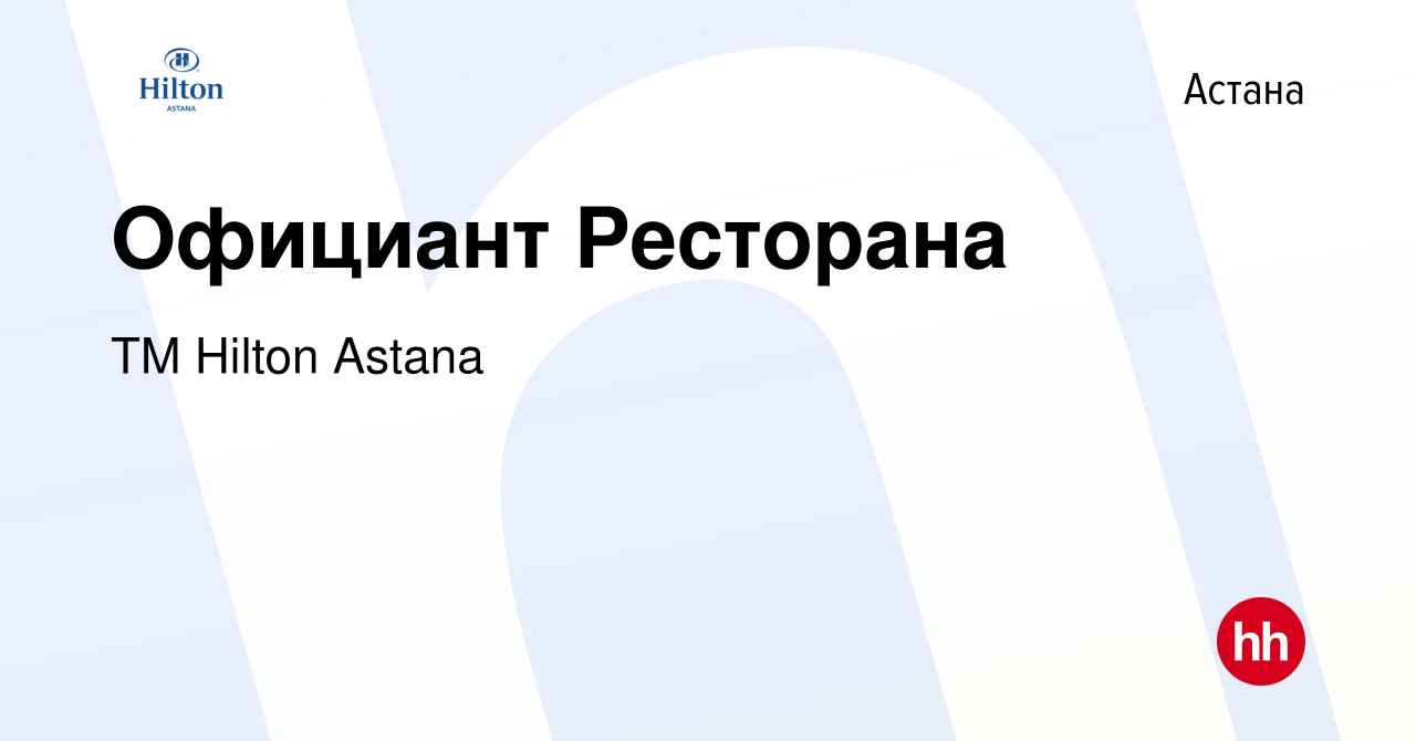 Вакансия Официант Ресторана в Астане, работа в компании ТМ Hilton Astana  (вакансия в архиве c 6 ноября 2023)