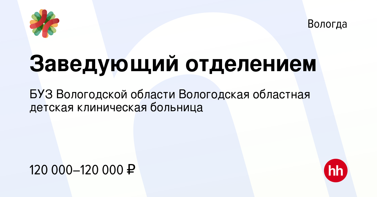 Вакансия Заведующий отделением в Вологде, работа в компании БУЗ Вологодской  области Вологодская областная детская клиническая больница