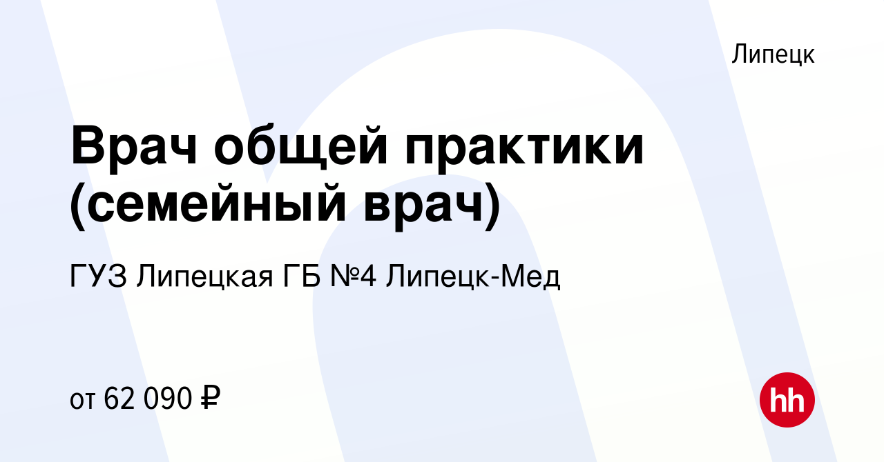 Вакансия Врач общей практики (семейный врач) в Липецке, работа в компании  ГУЗ Липецкая ГБ №4 Липецк-Мед (вакансия в архиве c 7 сентября 2023)