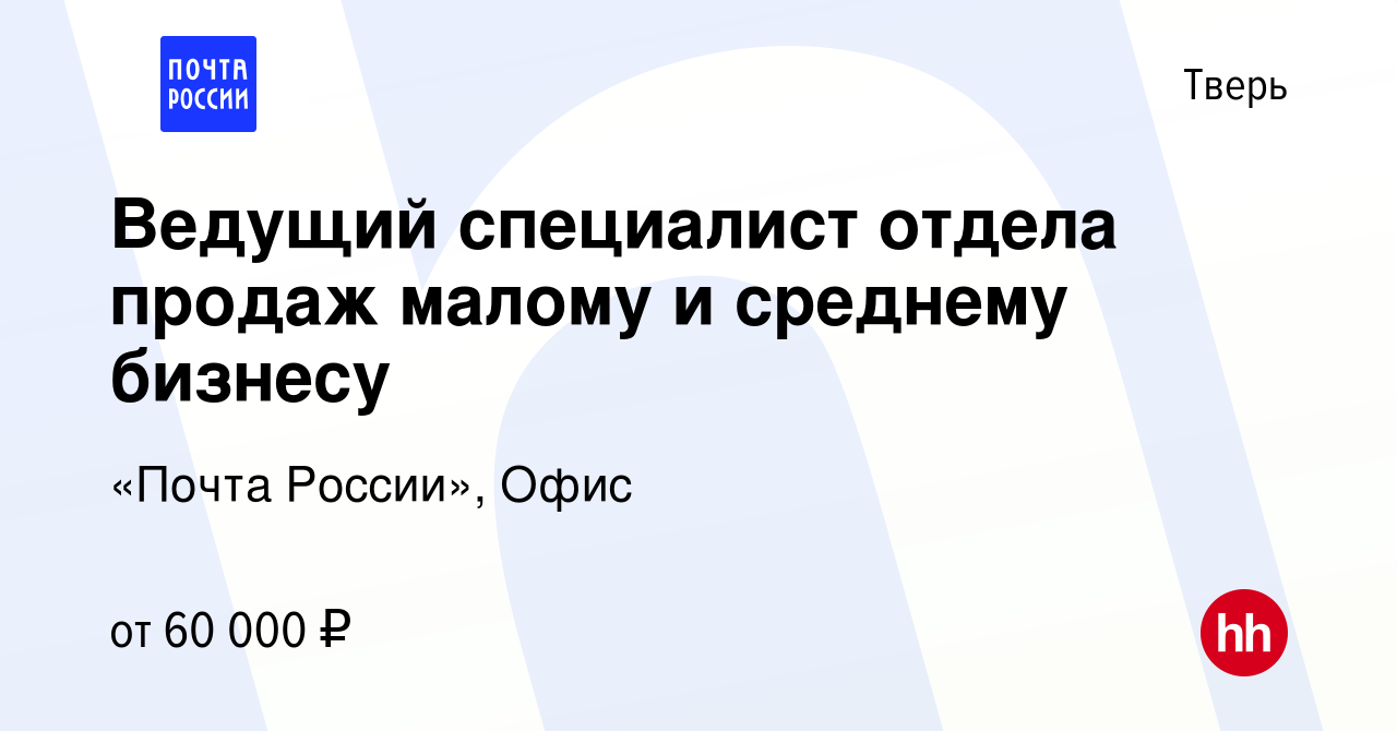 Вакансия Ведущий специалист отдела продаж малому и среднему бизнесу в  Твери, работа в компании «Почта России», Офис (вакансия в архиве c 13  ноября 2023)