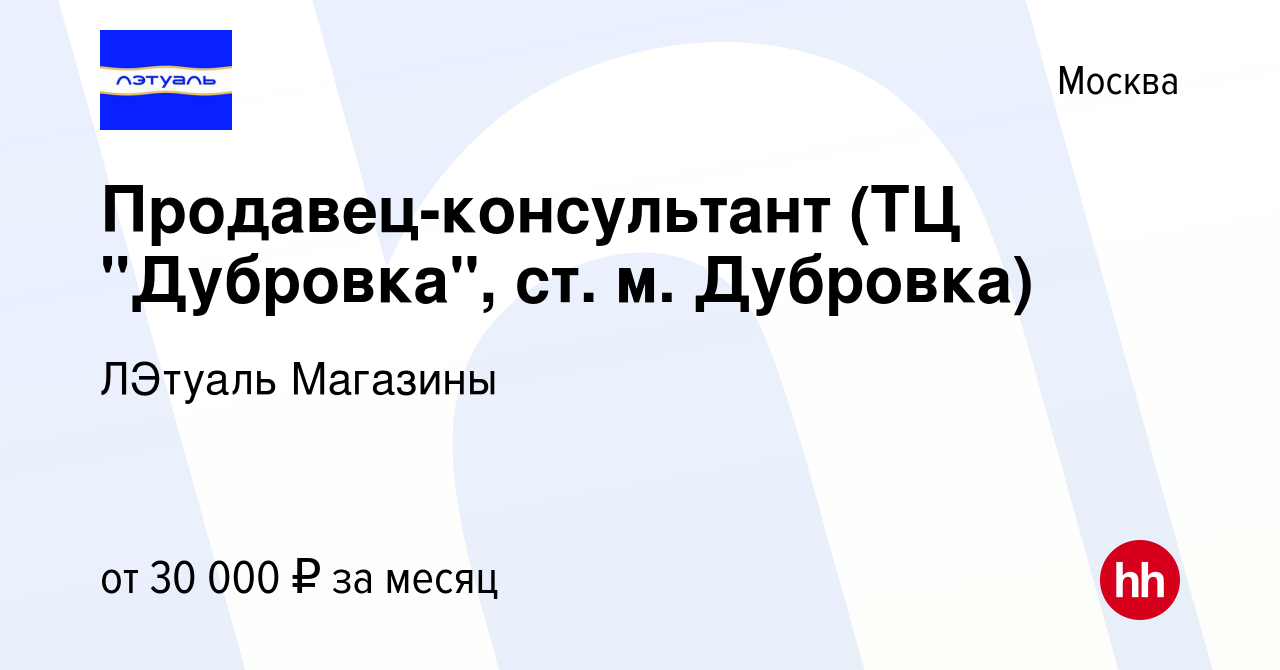 Вакансия Продавец-консультант (ТЦ 