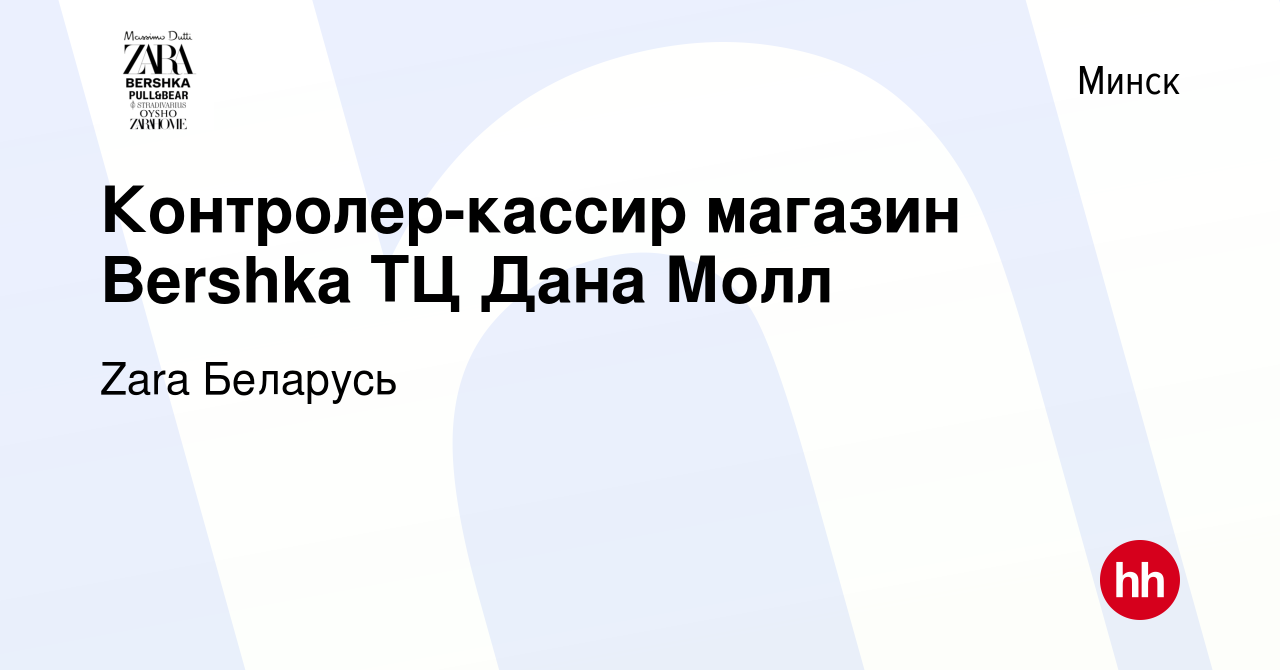 Вакансия Контролер-кассир магазин Bershka ТЦ Дана Молл в Минске, работа в  компании Zara Беларусь (вакансия в архиве c 7 сентября 2023)