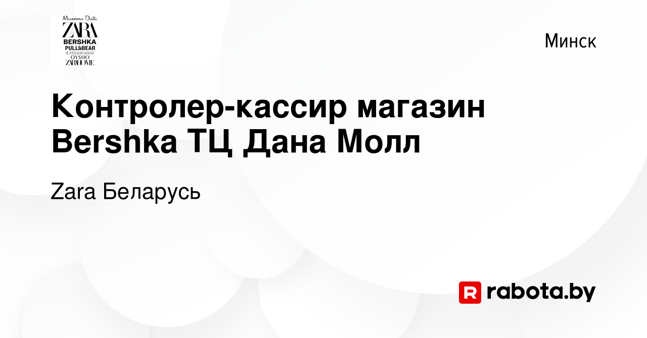 Вакансия Контролер-кассир магазин Bershka ТЦ Дана Молл в Минске, работа в  компании Zara Беларусь (вакансия в архиве c 7 сентября 2023)