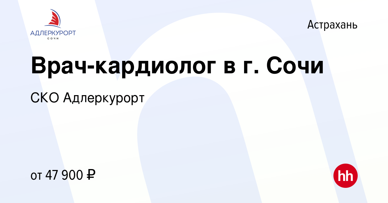 Вакансия Врач-кардиолог в г. Сочи в Астрахани, работа в компании СКО  Адлеркурорт (вакансия в архиве c 7 сентября 2023)