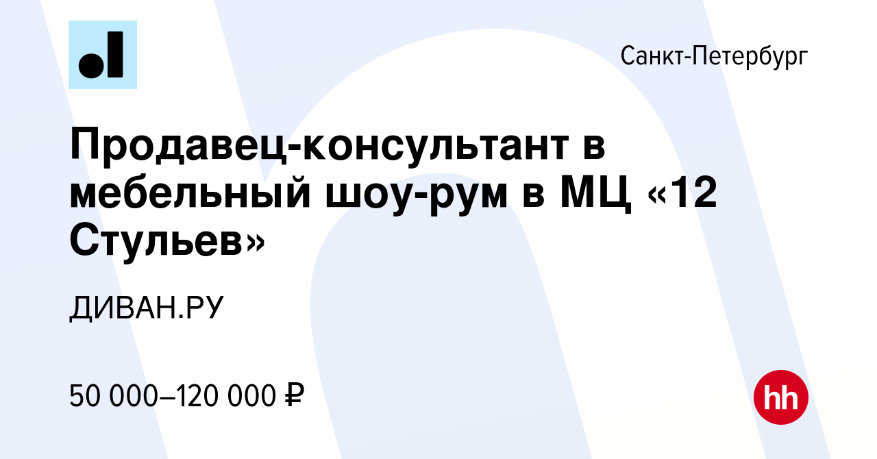 Вакансия Продавец-консультант в мебельный шоу-рум в МЦ «12 Стульев» в  Санкт-Петербурге, работа в компании ДИВАН.РУ (вакансия в архиве c 7  сентября 2023)