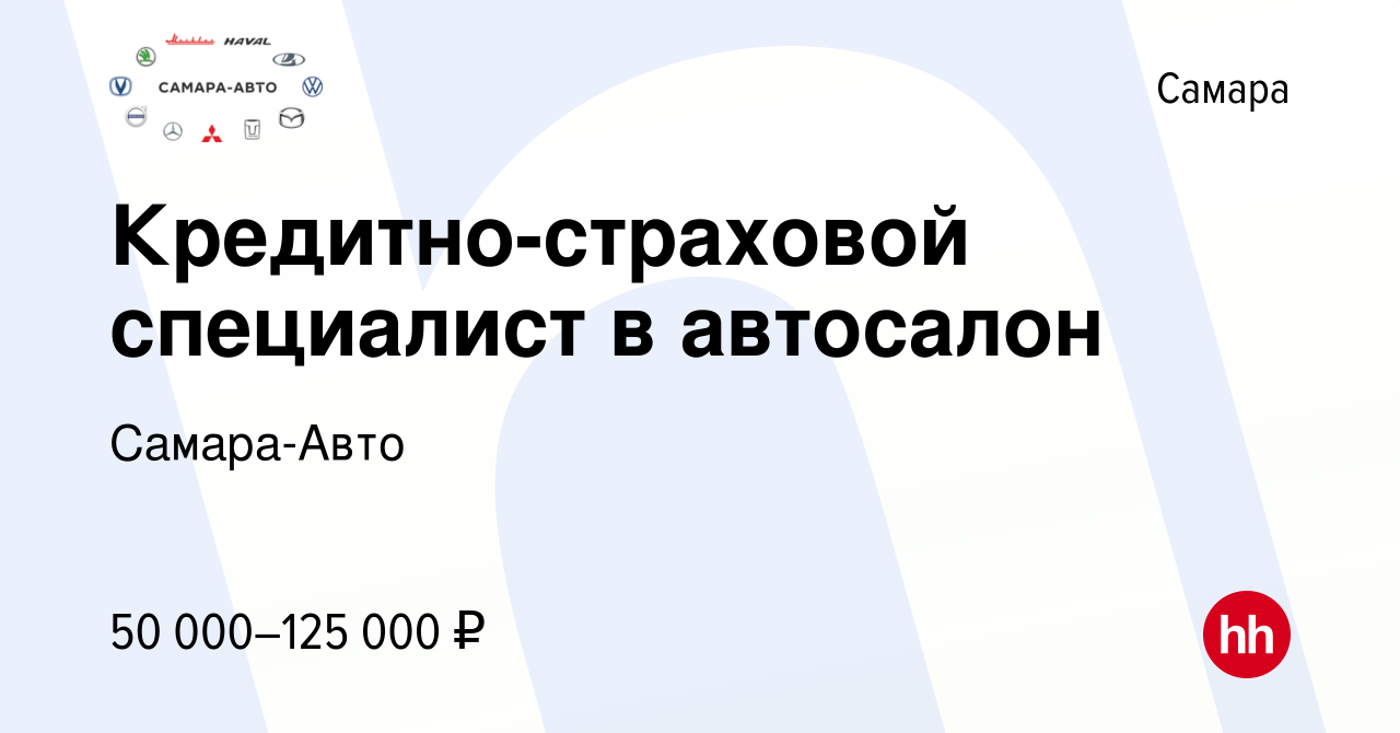 Вакансия Кредитно-страховой специалист в автосалон в Самаре, работа в  компании Самара-Авто (вакансия в архиве c 7 сентября 2023)