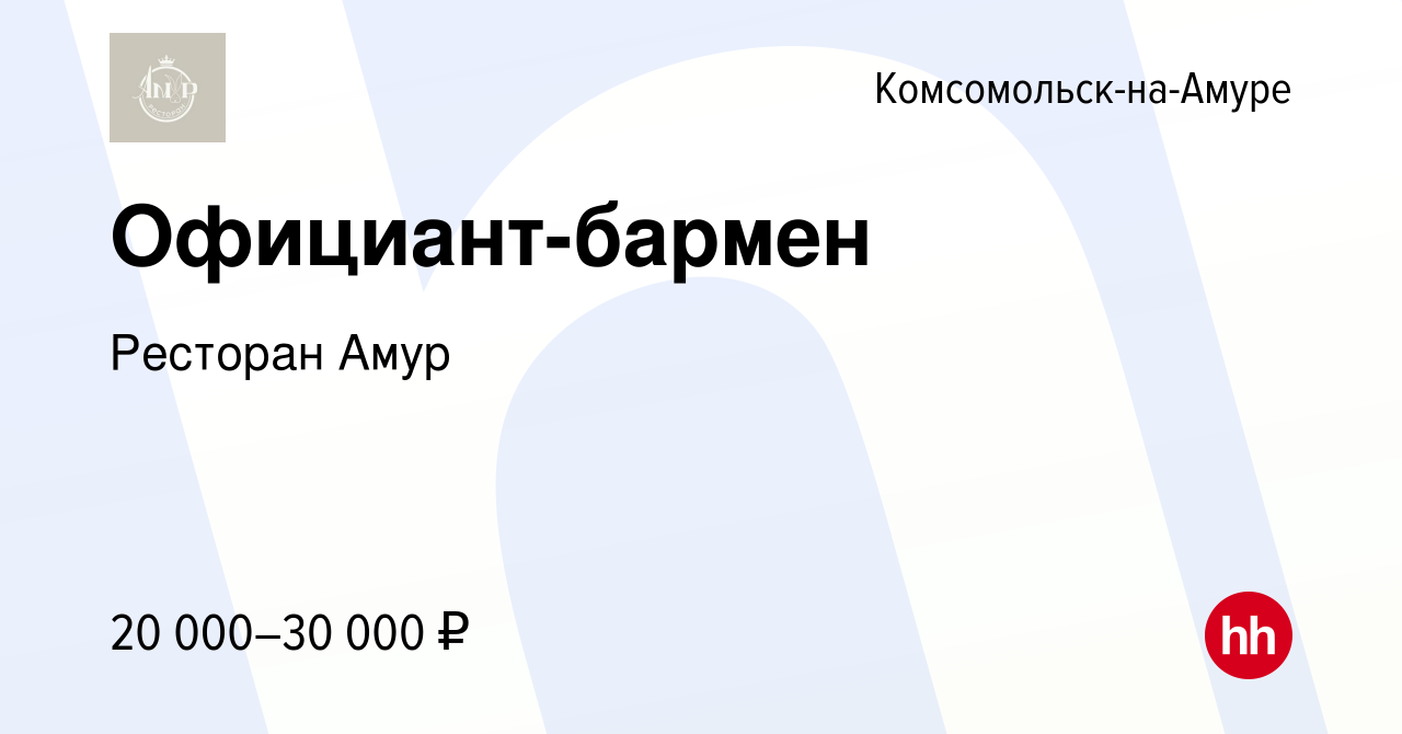 Вакансия Официант-бармен в Комсомольске-на-Амуре, работа в компании  Ресторан Амур (вакансия в архиве c 7 сентября 2023)