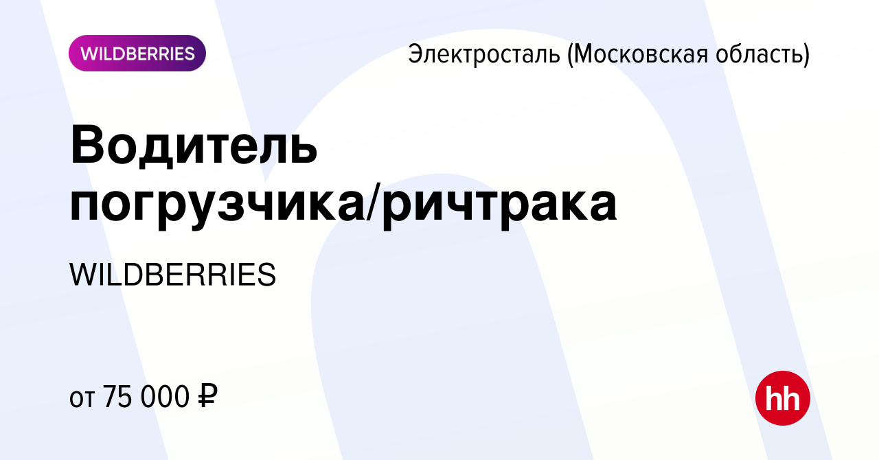 Вакансия Водитель погрузчика/ричтрака в Электростали, работа в компании  WILDBERRIES (вакансия в архиве c 20 сентября 2023)