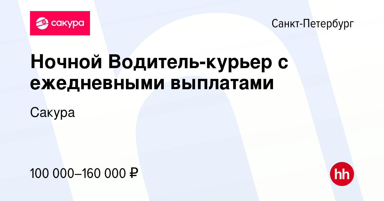 Вакансия Ночной Водитель-курьер с ежедневными выплатами в Санкт-Петербурге,  работа в компании Сакура (вакансия в архиве c 8 ноября 2023)