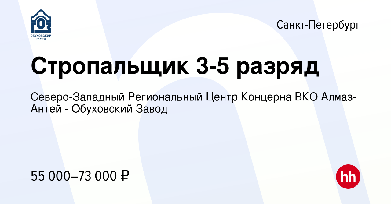 Вакансия Стропальщик 3-5 разряд в Санкт-Петербурге, работа в компании  Северо-Западный Региональный Центр Концерна ВКО Алмаз-Антей - Обуховский  Завод