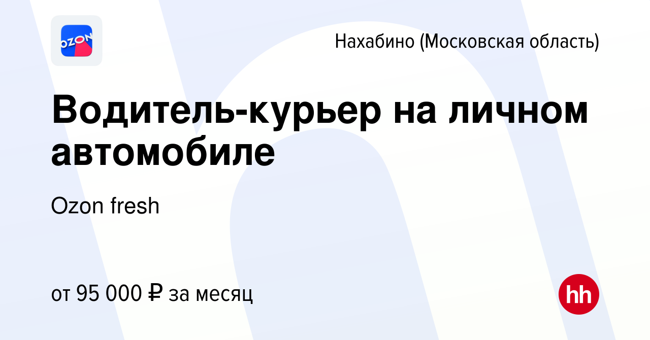 Вакансия Водитель-курьер на личном автомобиле в Нахабине, работа в компании  Ozon fresh (вакансия в архиве c 11 января 2024)