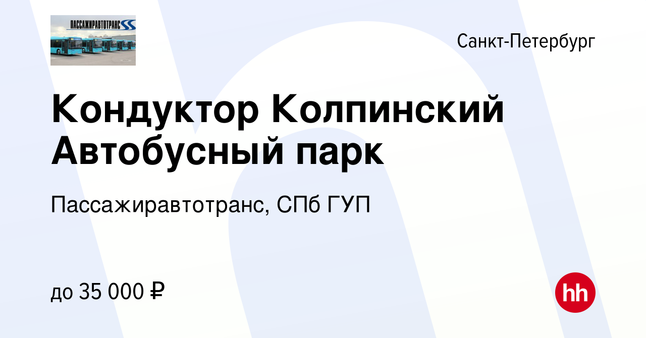 Вакансия Кондуктор Колпинский Автобусный парк в Санкт-Петербурге, работа в  компании Пассажиравтотранс, СПб ГУП (вакансия в архиве c 5 января 2024)