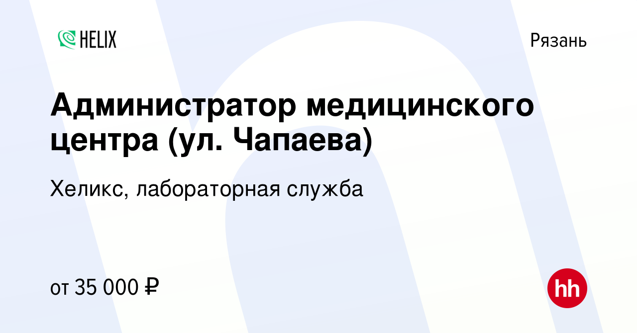 Вакансия Администратор медицинского центра (ул. Чапаева) в Рязани, работа в  компании Хеликс, лабораторная служба (вакансия в архиве c 7 сентября 2023)