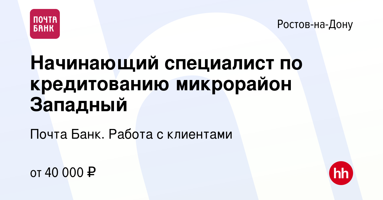 Вакансия Начинающий специалист по кредитованию микрорайон Западный в  Ростове-на-Дону, работа в компании Почта Банк. Работа с клиентами (вакансия  в архиве c 18 ноября 2023)