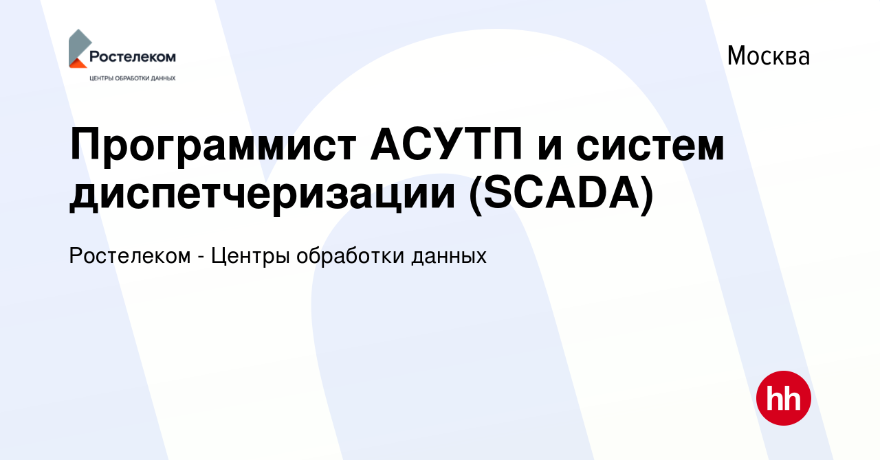 Вакансия Программист АСУТП и систем диспетчеризации (SCADA) в Москве, работа  в компании Ростелеком - Центры обработки данных (вакансия в архиве c 17  ноября 2023)