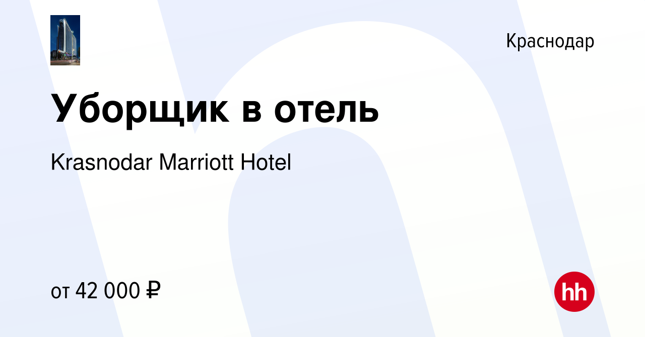 Вакансия Уборщик в отель в Краснодаре, работа в компании Krasnodar Marriott  Hotel (вакансия в архиве c 1 сентября 2023)