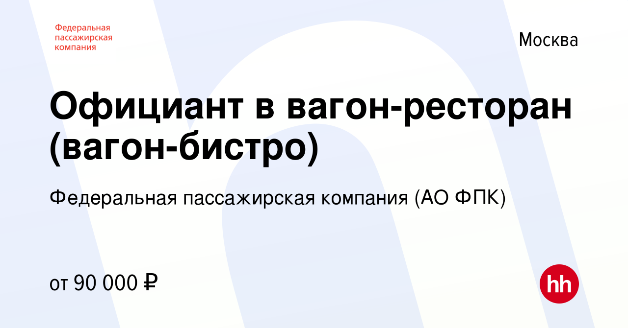 Вакансия Официант в вагон-ресторан (вагон-бистро) в Москве, работа в  компании Федеральная пассажирская компания (АО ФПК) (вакансия в архиве c 20  сентября 2023)