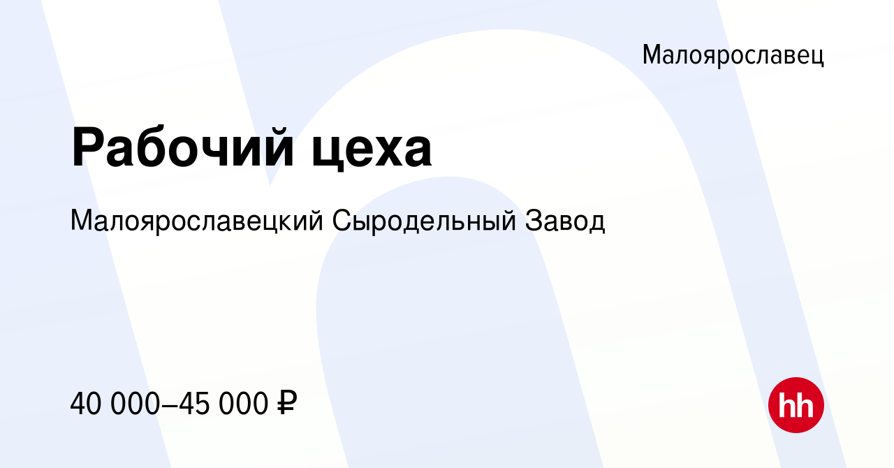 Вакансия Рабочий цеха в Малоярославце, работа в компании Малоярославецкий  Сыродельный Завод (вакансия в архиве c 7 сентября 2023)