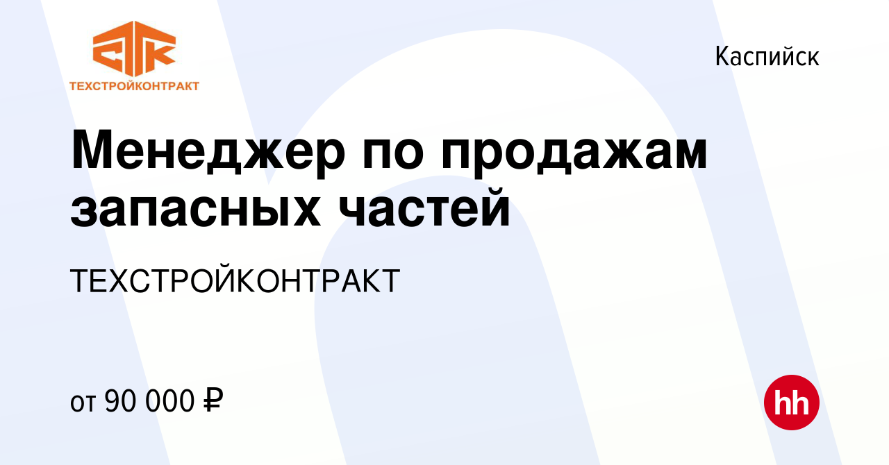 Вакансия Менеджер по продажам запасных частей в Каспийске, работа в  компании ТЕХСТРОЙКОНТРАКТ (вакансия в архиве c 3 мая 2024)