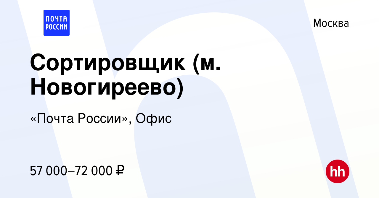 Вакансия Сортировщик (м. Новогиреево) в Москве, работа в компании «Почта  России», Офис (вакансия в архиве c 7 сентября 2023)