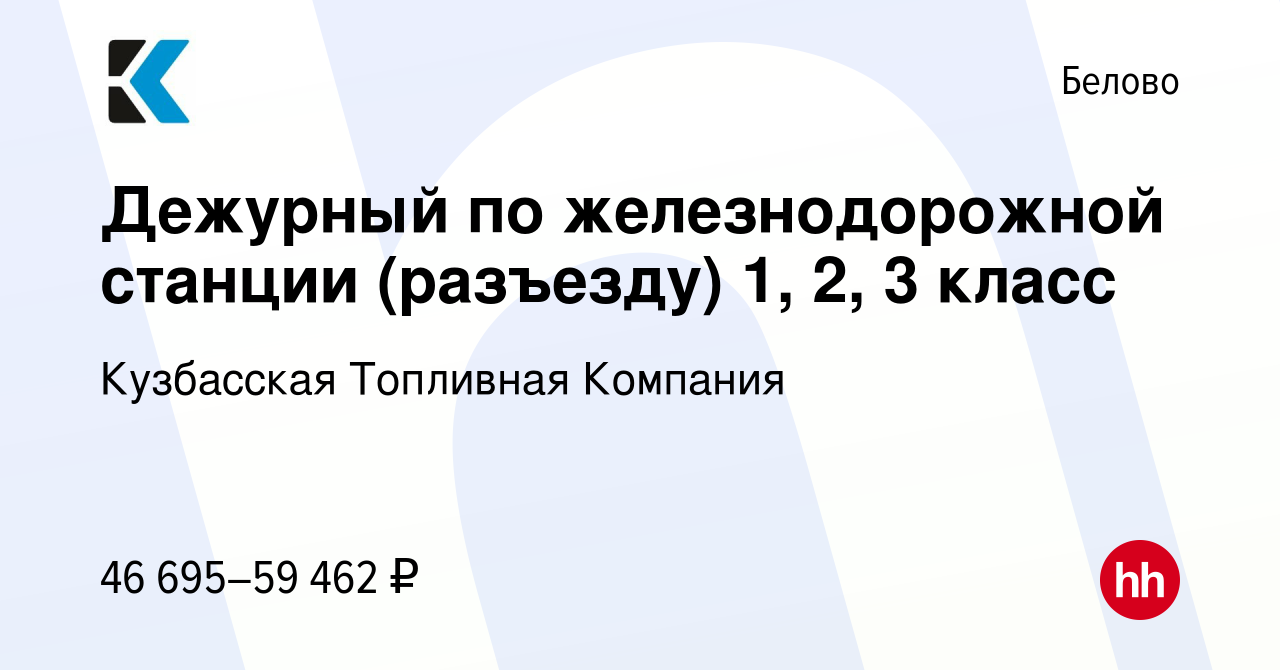 Вакансия Дежурный по железнодорожной станции (разъезду) 1, 2, 3 класс в  Белово, работа в компании Кузбасская Топливная Компания (вакансия в архиве  c 6 февраля 2024)