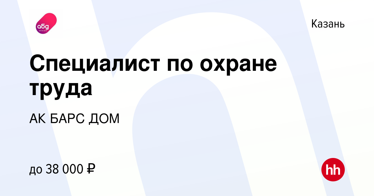 Вакансия Специалист по охране труда в Казани, работа в компании АК БАРС ДОМ  (вакансия в архиве c 5 сентября 2023)