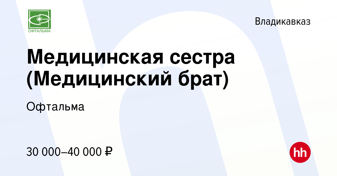 Вакансия Медицинская сестра (Медицинский брат) во Владикавказе, работа в  компании Офтальма (вакансия в архиве c 29 августа 2023)