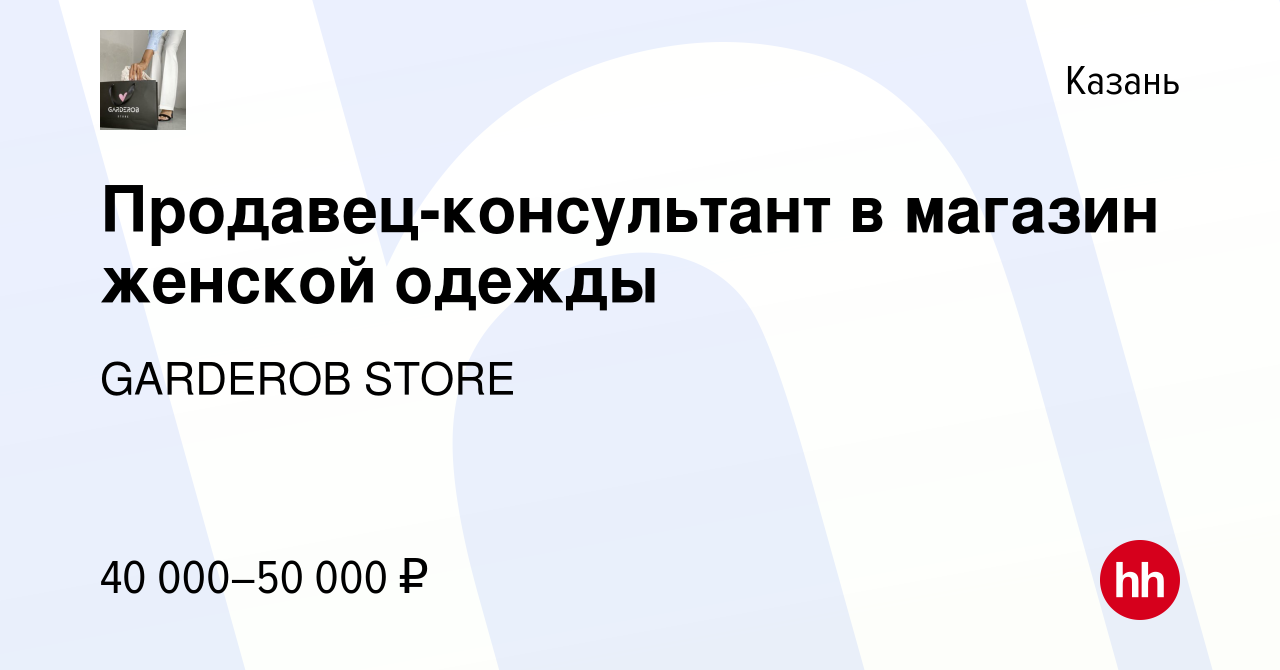 Вакансия Продавец-консультант в магазин женской одежды в Казани, работа в  компании GARDEROB STORE (вакансия в архиве c 28 августа 2023)