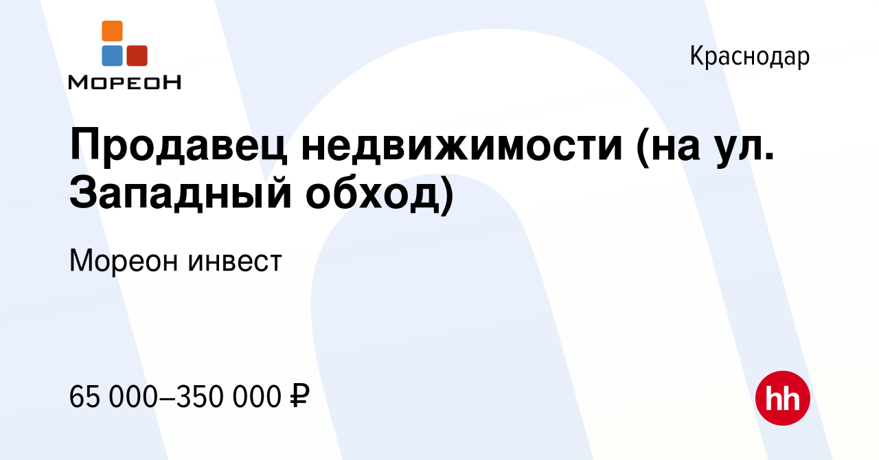 Вакансия Продавец недвижимости (на ул. Западный обход) в Краснодаре, работа  в компании Мореон инвест