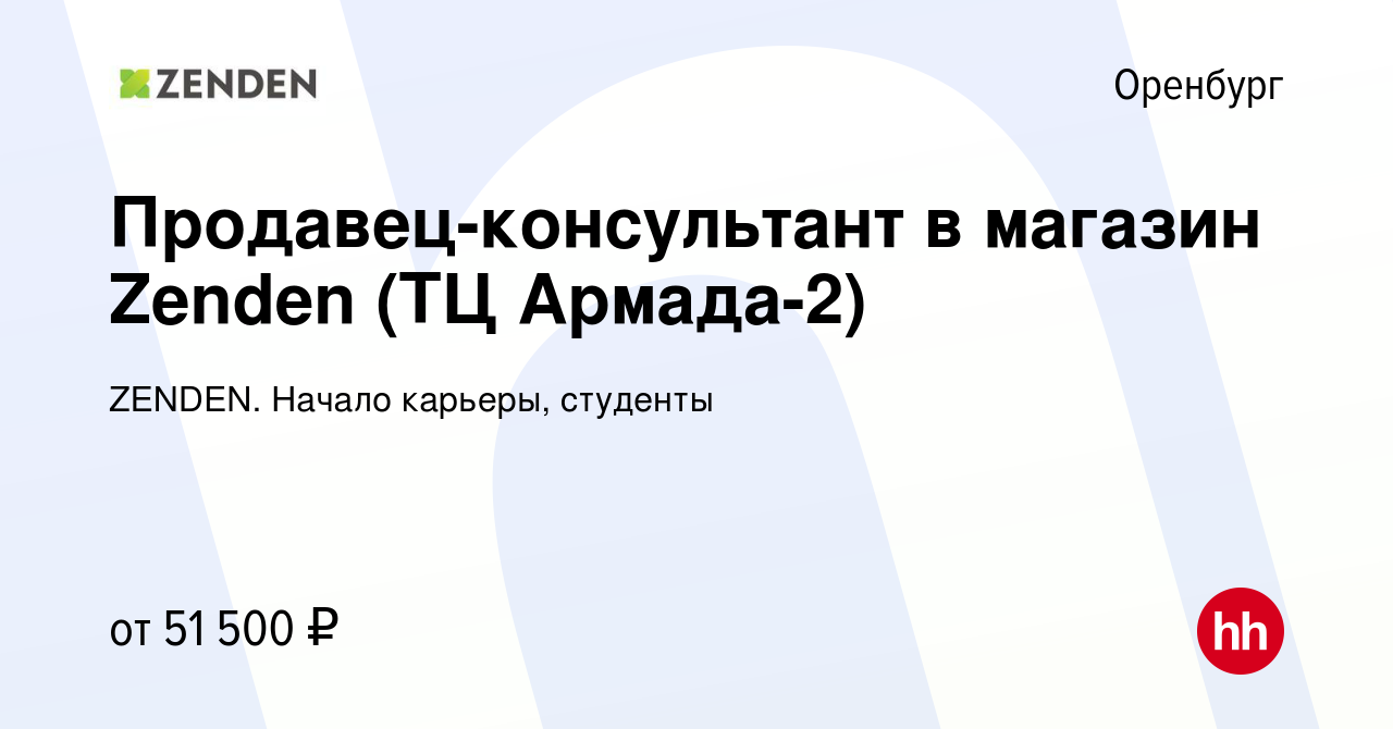 Вакансия Продавец-консультант в магазин Zenden (ТЦ Армада-2) в Оренбурге,  работа в компании ZENDEN. Начало карьеры, студенты (вакансия в архиве c 3  марта 2024)