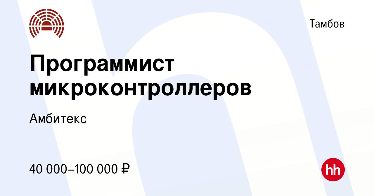 Вакансия Программист микроконтроллеров в Тамбове, работа в компании  Амбитекс (вакансия в архиве c 7 сентября 2023)