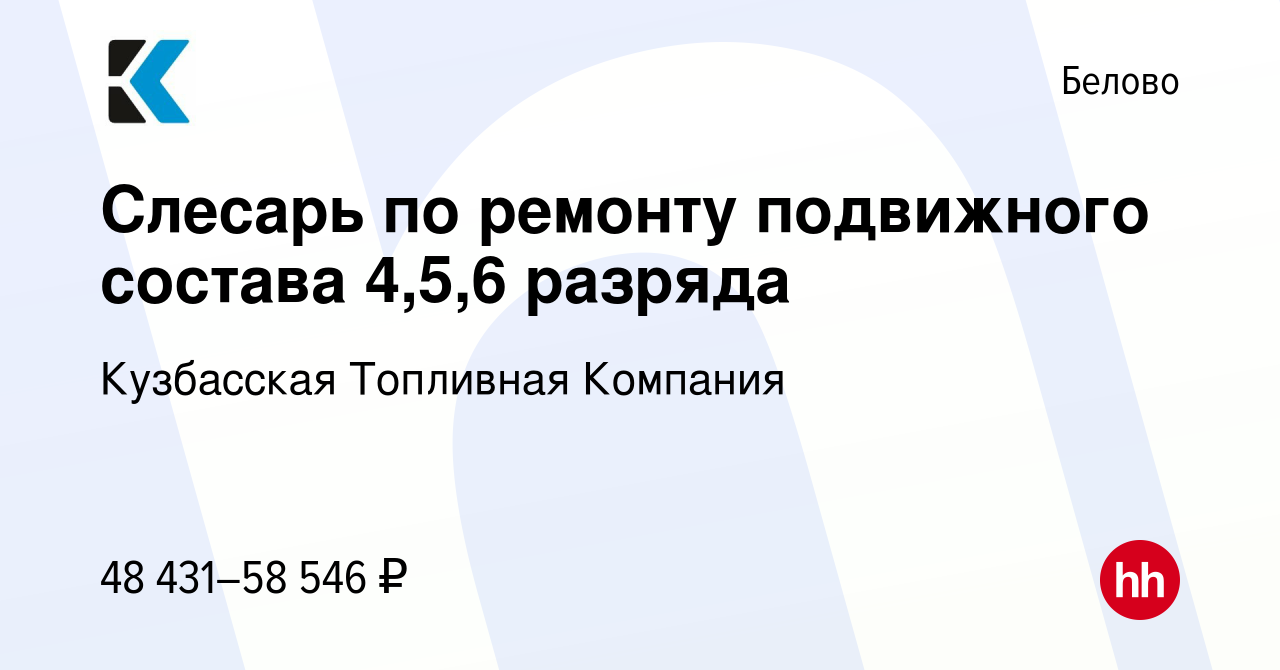 Вакансия Слесарь по ремонту подвижного состава 4,5,6 разряда в Белово,  работа в компании Кузбасская Топливная Компания (вакансия в архиве c 5  февраля 2024)