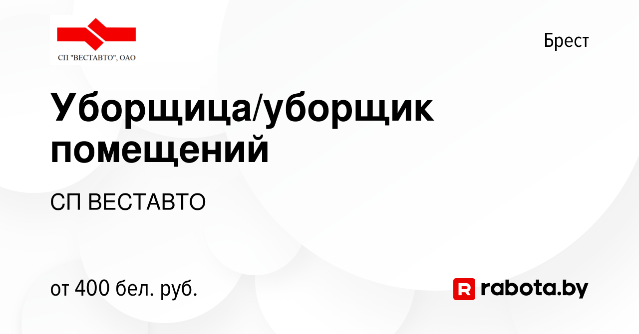 Вакансия Уборщица/уборщик помещений в Бресте, работа в компании СП ВЕСТАВТО  (вакансия в архиве c 7 сентября 2023)