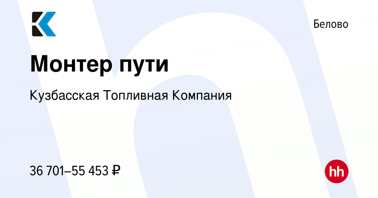 Вакансия Монтер пути в Белово, работа в компании Кузбасская Топливная  Компания (вакансия в архиве c 5 февраля 2024)