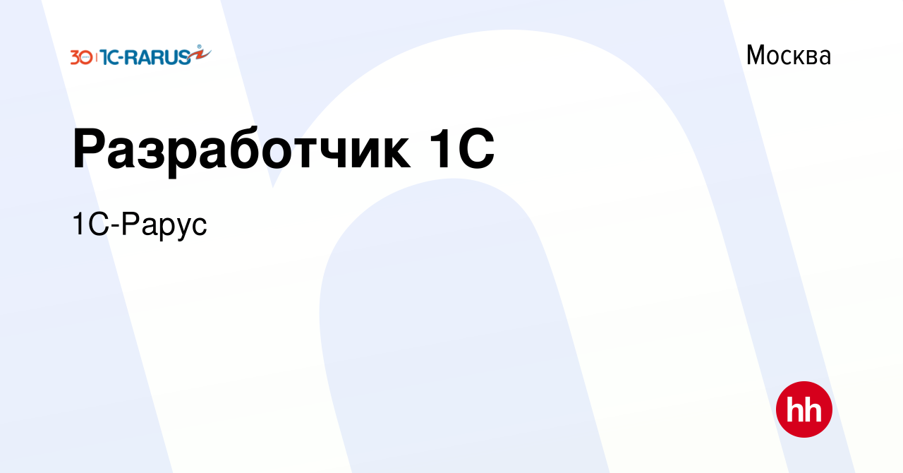 Вакансия Разработчик 1С в Москве, работа в компании 1C-Рарус