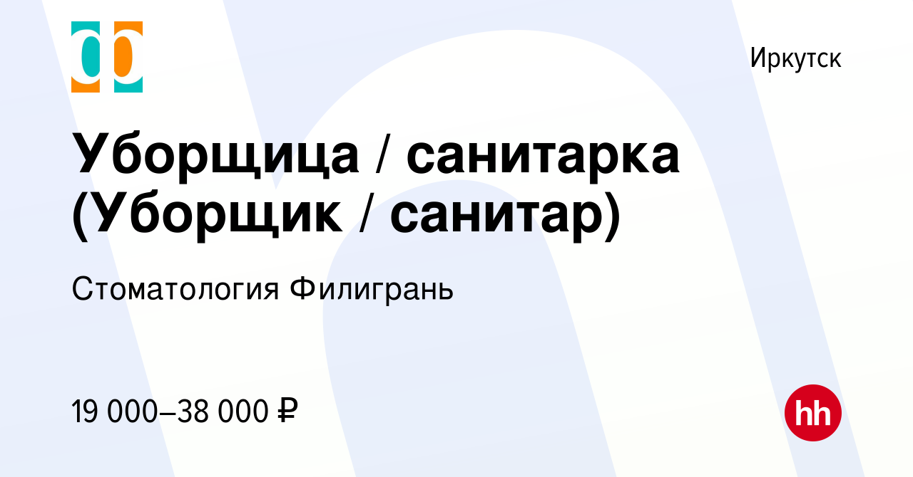 Вакансия Уборщица / санитарка (Уборщик / санитар) в Иркутске, работа в  компании Стоматология Филигрань (вакансия в архиве c 12 декабря 2023)