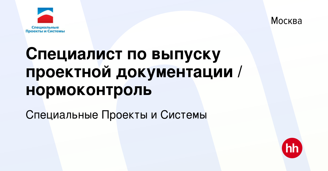 Вакансия Специалист по выпуску проектной документации / нормоконтроль в  Москве, работа в компании Специальные Проекты и Системы (вакансия в архиве  c 7 сентября 2023)