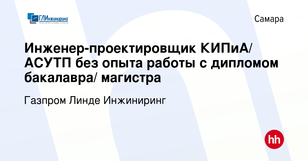 Вакансия Инженер-проектировщик КИПиА/ АСУТП без опыта работы с дипломом  бакалавра/ магистра в Самаре, работа в компании Газпром Линде Инжиниринг  (вакансия в архиве c 7 сентября 2023)